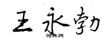 曾慶福王永勃行書個性簽名怎么寫