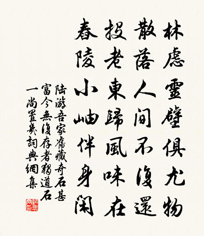 陸游吾家舊藏奇石甚富今無復存者獨道石一尚置幾書法作品欣賞