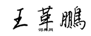 王正良王革鵬行書個性簽名怎么寫