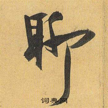 歸田賦中祝枝山的寫法