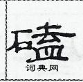 范連陞寫的硬筆隸書磕