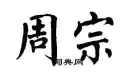 翁闓運周宗楷書個性簽名怎么寫