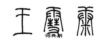 陳墨王雪康篆書個性簽名怎么寫