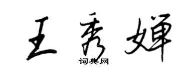王正良王秀嬋行書個性簽名怎么寫