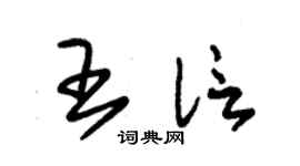 朱錫榮王信草書個性簽名怎么寫