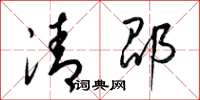 梁錦英清邵草書怎么寫