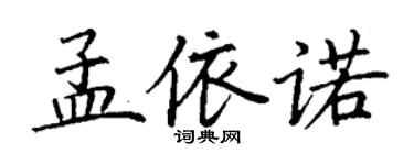 丁謙孟依諾楷書個性簽名怎么寫