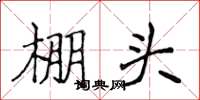 侯登峰棚頭楷書怎么寫
