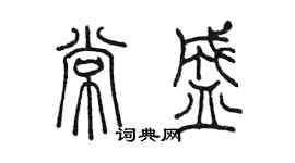 陳墨常盛篆書個性簽名怎么寫