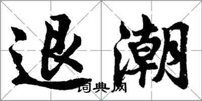 胡問遂退潮行書怎么寫