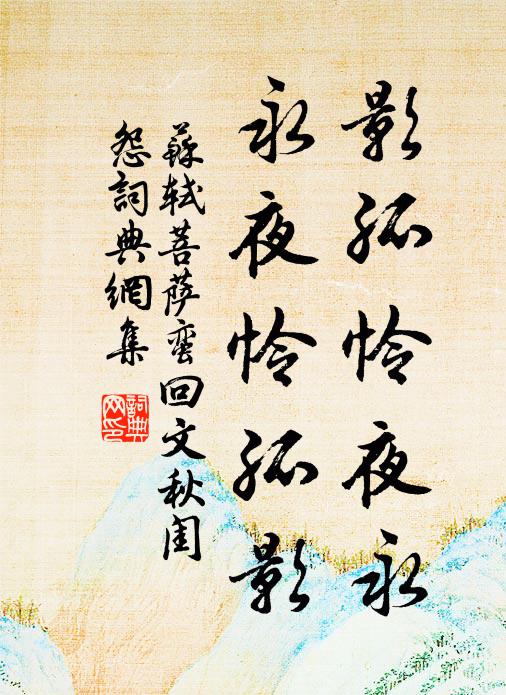 蘇軾影孤憐夜永,永夜憐孤影書法作品欣賞