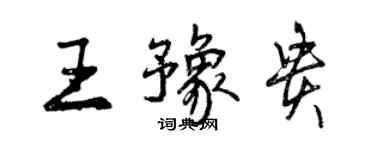 曾慶福王豫貴行書個性簽名怎么寫