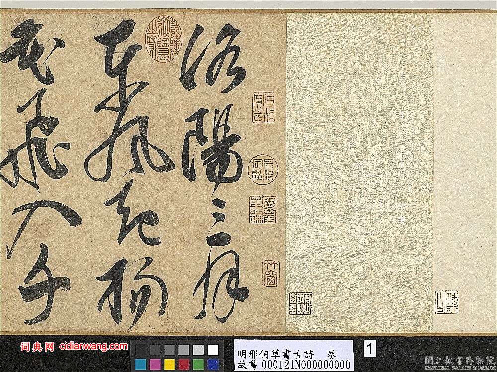 邢侗《草書古詩卷》