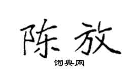 袁強陳放楷書個性簽名怎么寫
