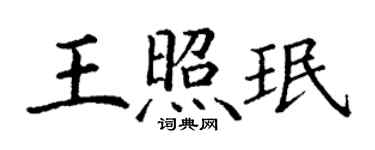 丁謙王照珉楷書個性簽名怎么寫