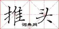 黃華生推頭楷書怎么寫