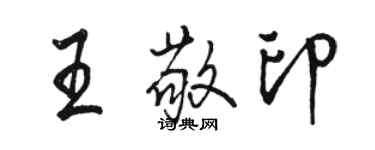 駱恆光王敬印行書個性簽名怎么寫