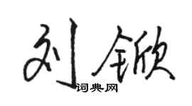 駱恆光劉杴行書個性簽名怎么寫