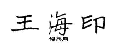 袁強王海印楷書個性簽名怎么寫