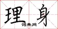 荊霄鵬理身楷書怎么寫