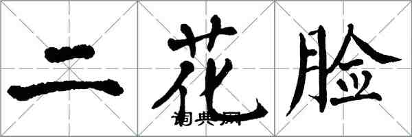 翁闓運二花臉楷書怎么寫