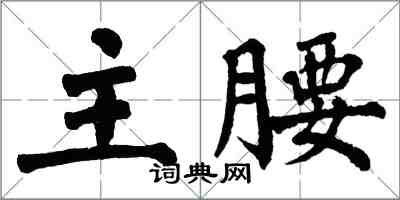 翁闓運主腰楷書怎么寫