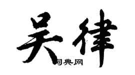 胡問遂吳律行書個性簽名怎么寫