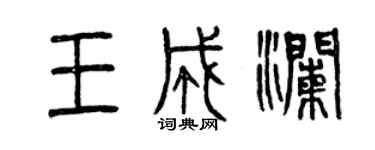 曾慶福王成瀾篆書個性簽名怎么寫