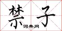 何伯昌禁子楷書怎么寫