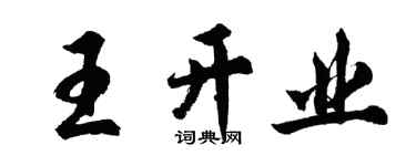 胡問遂王開業行書個性簽名怎么寫