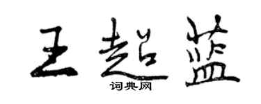 曾慶福王超藍行書個性簽名怎么寫
