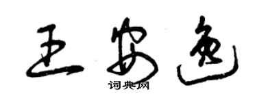 曾慶福王安逸草書個性簽名怎么寫