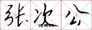 張次公怎么寫好看