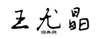 曾慶福王尤晶行書個性簽名怎么寫