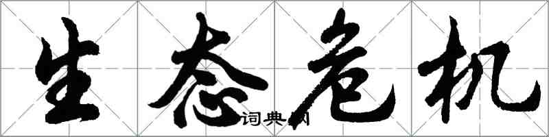 胡問遂生態危機行書怎么寫