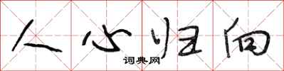 段相林人心歸向行書怎么寫