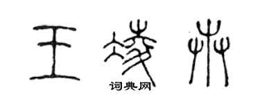 陳聲遠王凌卉篆書個性簽名怎么寫