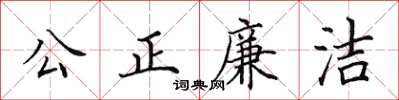 田英章公正廉潔楷書怎么寫
