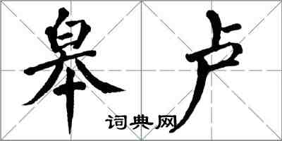 翁闓運皋盧楷書怎么寫