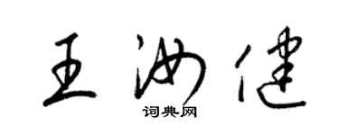 梁錦英王汝健草書個性簽名怎么寫