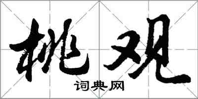 胡問遂桃觀行書怎么寫