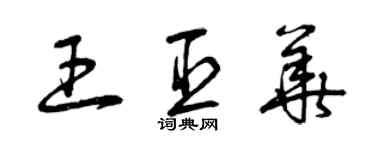 曾慶福王臣華草書個性簽名怎么寫