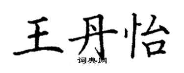 丁謙王丹怡楷書個性簽名怎么寫