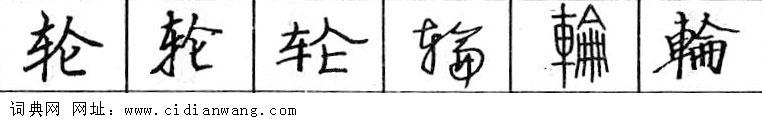 鋼筆字典