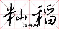岏巑的意思_岏巑的解釋_國語詞典