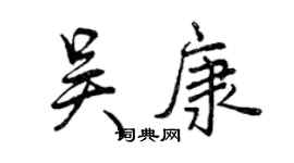 曾慶福吳康行書個性簽名怎么寫