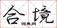 龐中華合境行書怎么寫