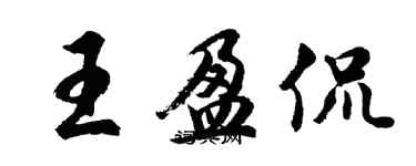 胡問遂王盈侃行書個性簽名怎么寫