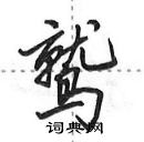 田英章寫的硬筆行書鷲