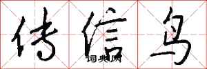 錢沛雲傳信鳥行書怎么寫